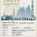 新日本交響楽団 第102回定期演奏会