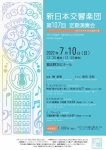 新日本交響楽団 第107回定期演奏会（2021年9月26日延期公演）