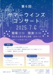 操南ウインズ 第6回サマーウインズコンサート