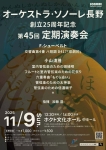 オーケストラ・ソノーレ長野 創立25周年記念　第45回定期演奏会