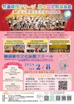 吹奏楽団ソリーゾ 第6回定期演奏会 atよこすかフェスタ