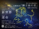 【延期】交響楽団「獅子座の星」 第2回定期演奏会