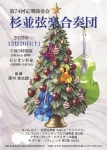 杉並弦楽合奏団 第74回 定期演奏会