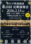 杉の子吹奏楽団 第28回定期演奏会