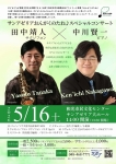 おんがくのたね♪スペシャルコンサート  田中靖人(サクソフォン)＆中川賢一(ピアノ)