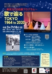 公益財団法人　台東区芸術文化財団 歌で辿るTOKYO 1964 to 2020
