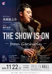 サクソフォン　髙橋龍之介 The Show is On 〜from Gershwin〜