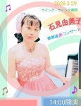 石見由美子　春爛漫　コンサート