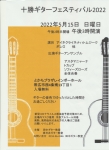 田中光俊ギター教室 十勝ギターフェスティバル2022 　