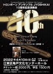 トロンボーンアンサンブルJYOSHIKAI 10周年記念コンサート