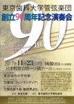 東京歯科大学管弦楽団 創立90周年記念演奏会
