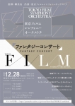東京フィルムシンフォニーオーケストラ ファンタジーコンサート