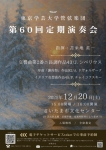 東京学芸大学管弦楽団 第60回定期演奏会