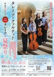 続･結成10周年記念タレイア・クァルテット特別演奏会 「タレイアの夏祭り」