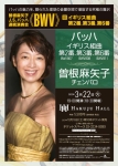 曽根麻矢子 バッハ 連続演奏会　 ≪BWV≫ Ⅲ イギリス組曲　第2番、第3番、第6番