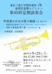 東京工業大学管弦楽団 金管打楽器セクション 第45回定期演奏会
