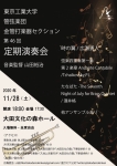 東京工業大学管弦楽団金管打楽器セクション第46回定期演奏会