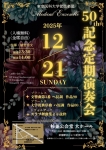 東京医科大学管弦楽団メディカルアンサンブル第50回記念定期演奏会