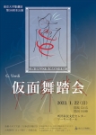 東京大学歌劇団第56回本公演『仮面舞踏会』