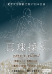 東京大学歌劇団第57回本公演『真珠採り』
