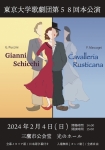 東京大学歌劇団第58回本公演『ジャンニ・スキッキ』/『カヴァレリア・ルスティカーナ』