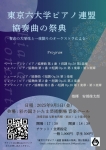 東京六大学ピアノ連盟 協奏曲の祭典