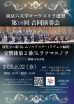東京六大学オーケストラ連盟 第16回合同演奏会