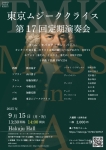 東京ムジーククライス 第17回定期演奏会