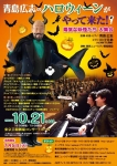 東京ニューシティ管弦楽団 青島広志の「ハロウィーンがやって来た！！」