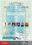 ともにうたおう　ソロイスツ＆女声合唱団 　2025ヨーロッパ・ツアー記念公演
