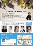 サロン・ド・コテツ 2025.10.25（土）