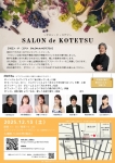 有限会社東京オペラ サロン・ド・コテツ 2025.12.13(土)