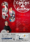 コンセール・ド・コテツ 2026年2月14日(土)