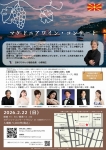 マケドニアワイン・コンサート 2026.2.22（日）