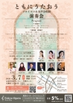 ともにうたおう ソロイスツ&女声合唱団 演奏会 2026.3.7(土)