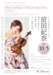 フレッシュ名曲コンサート[室内楽]　前田妃奈ヴァイオリン・リサイタル