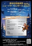豊島区吹奏楽団　ニューイヤーコンサート2026