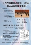 トヨタ自動車合唱部 第44回定期演奏会