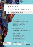 東大フィル・グラデュエイト・オーケストラ 第12回定期演奏会