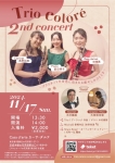 Trio colore 2nd concert～クラリネットの音色に包まれる癒しのひととき～