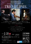 Trio Ellipses トリオエリップス　コンサート