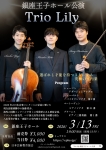 Trio Lily銀座王子ホール公演