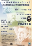 つくば学園都市オーケストラ 創立40周年記念 第72回定期演奏会