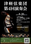津軽弦楽団 第４回演奏会