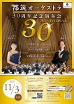 都筑オーケストラ 30周年記念演奏会