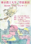 東京農工大学管弦楽団 第24回サマーコンサート