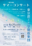 東京農工大学管弦楽団 第28回サマーコンサート