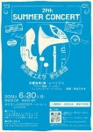 東京農工大学管弦楽団 第29回サマーコンサート