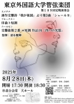 東京外国語大学管弦楽団 第109回定期演奏会