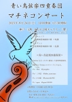 【満員御礼】青い鳥弦楽四重奏団 マチネコンサート